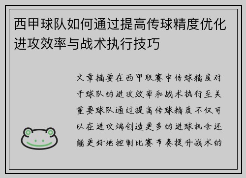 西甲球队如何通过提高传球精度优化进攻效率与战术执行技巧