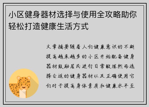 小区健身器材选择与使用全攻略助你轻松打造健康生活方式