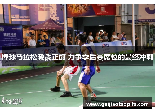 棒球马拉松激战正酣 力争季后赛席位的最终冲刺