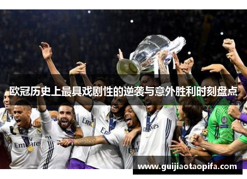 欧冠历史上最具戏剧性的逆袭与意外胜利时刻盘点