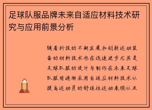 足球队服品牌未来自适应材料技术研究与应用前景分析