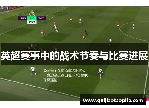 英超赛事中的战术节奏与比赛进展