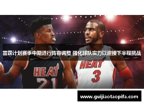 雷霆计划赛季中期进行阵容调整 强化球队实力以迎接下半程挑战