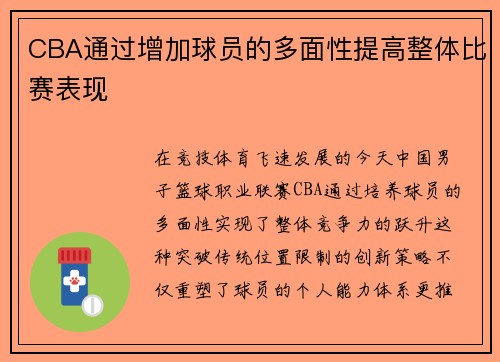 CBA通过增加球员的多面性提高整体比赛表现
