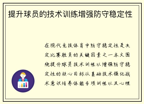 提升球员的技术训练增强防守稳定性