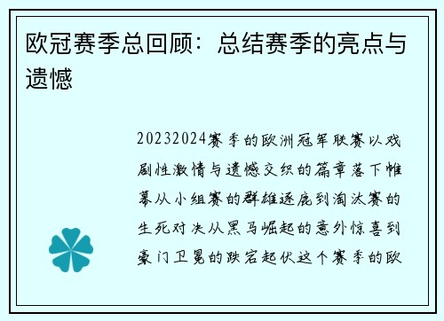 欧冠赛季总回顾：总结赛季的亮点与遗憾