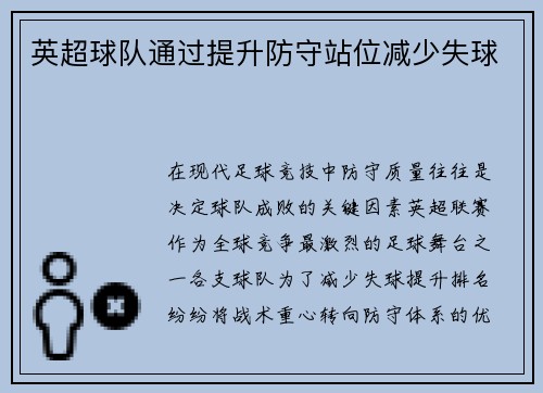 英超球队通过提升防守站位减少失球