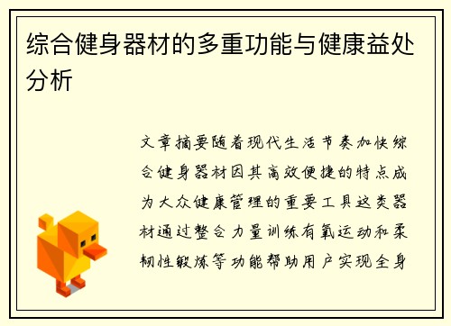 综合健身器材的多重功能与健康益处分析