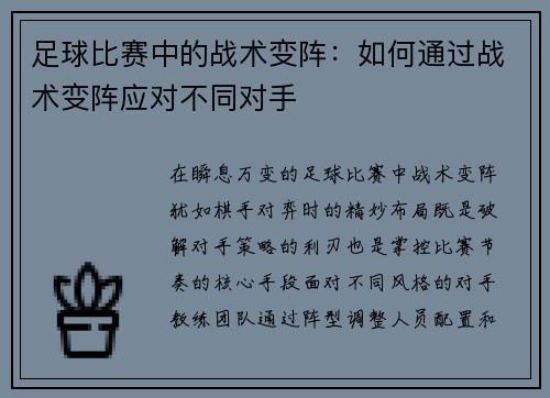 足球比赛中的战术变阵：如何通过战术变阵应对不同对手