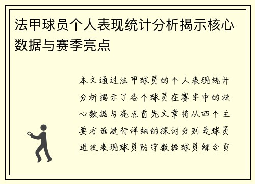 法甲球员个人表现统计分析揭示核心数据与赛季亮点