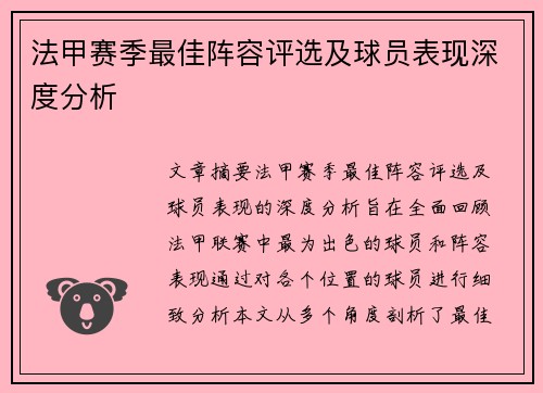 法甲赛季最佳阵容评选及球员表现深度分析