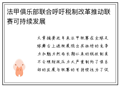 法甲俱乐部联合呼吁税制改革推动联赛可持续发展