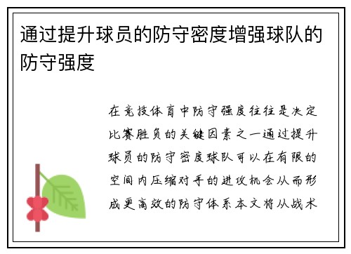 通过提升球员的防守密度增强球队的防守强度