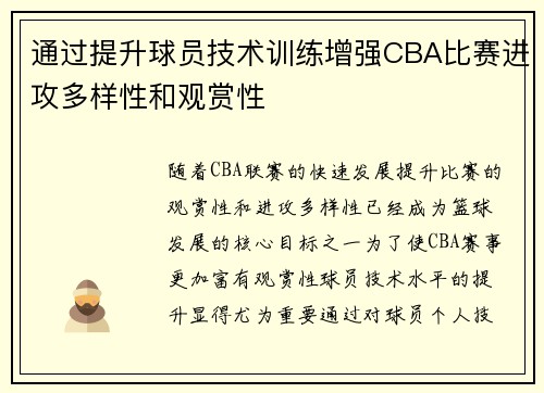 通过提升球员技术训练增强CBA比赛进攻多样性和观赏性