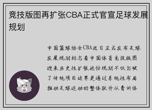 竞技版图再扩张CBA正式官宣足球发展规划