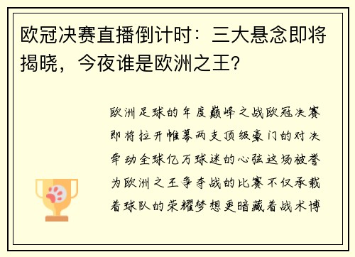 欧冠决赛直播倒计时：三大悬念即将揭晓，今夜谁是欧洲之王？
