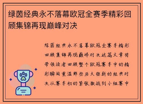 绿茵经典永不落幕欧冠全赛季精彩回顾集锦再现巅峰对决