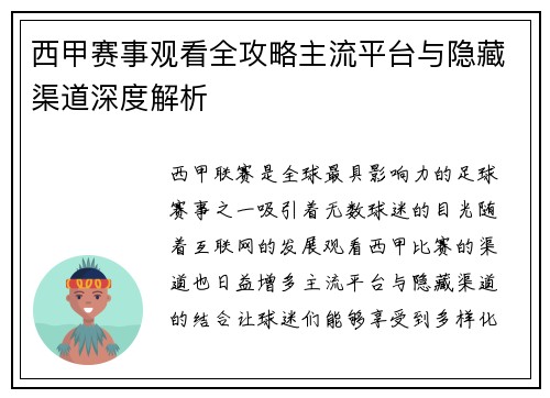 西甲赛事观看全攻略主流平台与隐藏渠道深度解析