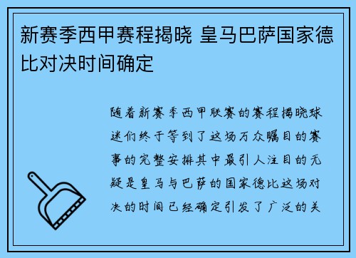 新赛季西甲赛程揭晓 皇马巴萨国家德比对决时间确定