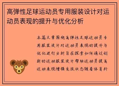 高弹性足球运动员专用服装设计对运动员表现的提升与优化分析