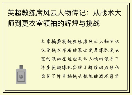 英超教练席风云人物传记：从战术大师到更衣室领袖的辉煌与挑战