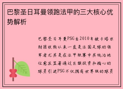 巴黎圣日耳曼领跑法甲的三大核心优势解析