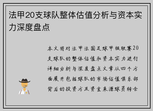 法甲20支球队整体估值分析与资本实力深度盘点