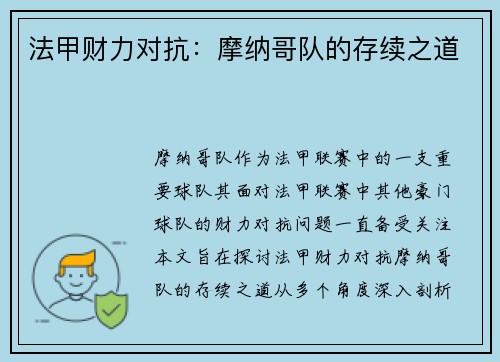 法甲财力对抗：摩纳哥队的存续之道