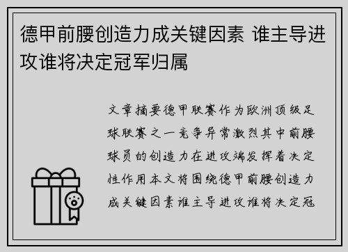 德甲前腰创造力成关键因素 谁主导进攻谁将决定冠军归属