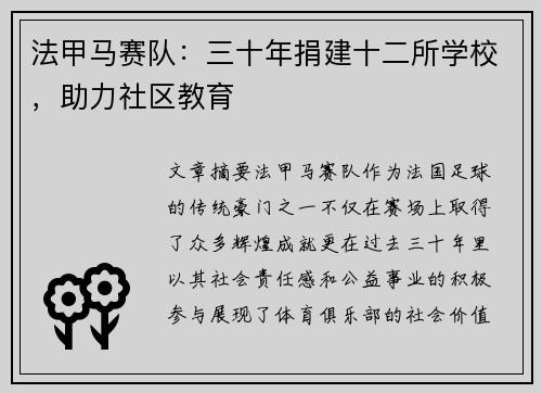 法甲马赛队：三十年捐建十二所学校，助力社区教育