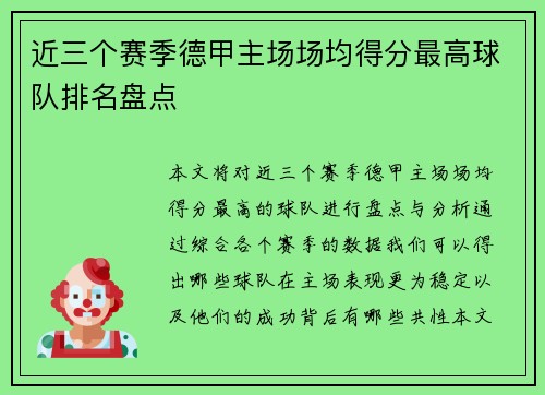 近三个赛季德甲主场场均得分最高球队排名盘点