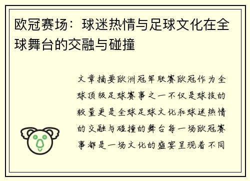 欧冠赛场：球迷热情与足球文化在全球舞台的交融与碰撞
