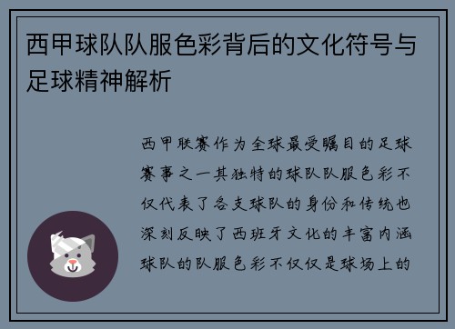 西甲球队队服色彩背后的文化符号与足球精神解析