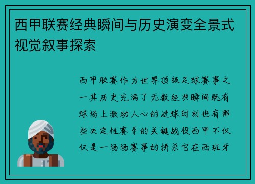 西甲联赛经典瞬间与历史演变全景式视觉叙事探索