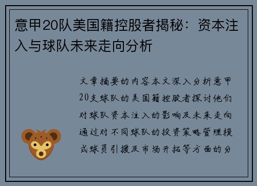 意甲20队美国籍控股者揭秘：资本注入与球队未来走向分析