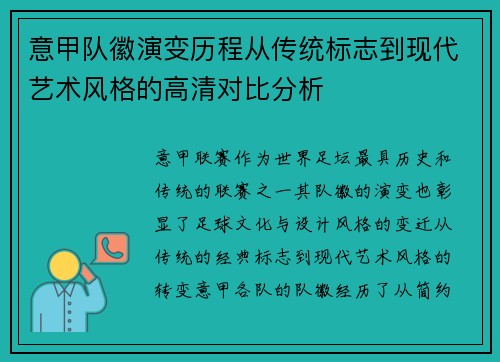 意甲队徽演变历程从传统标志到现代艺术风格的高清对比分析