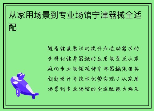 从家用场景到专业场馆宁津器械全适配