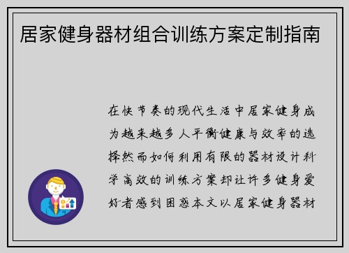 居家健身器材组合训练方案定制指南