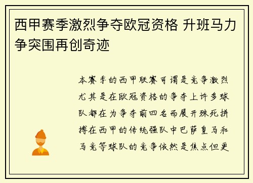 西甲赛季激烈争夺欧冠资格 升班马力争突围再创奇迹