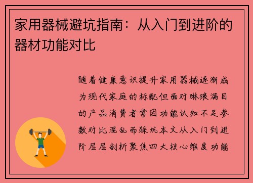 家用器械避坑指南：从入门到进阶的器材功能对比