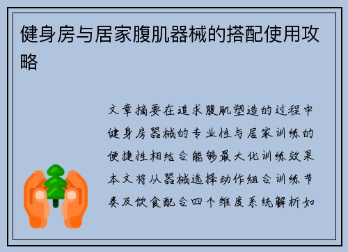 健身房与居家腹肌器械的搭配使用攻略