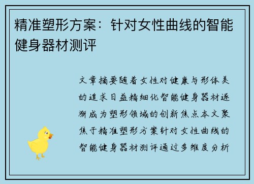 精准塑形方案：针对女性曲线的智能健身器材测评