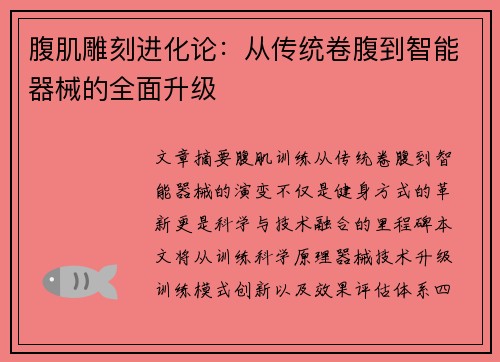 腹肌雕刻进化论：从传统卷腹到智能器械的全面升级