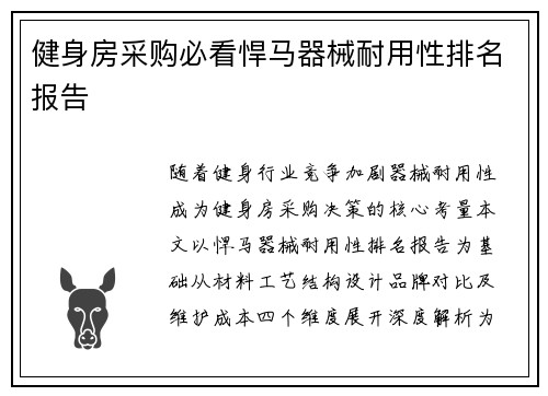 健身房采购必看悍马器械耐用性排名报告