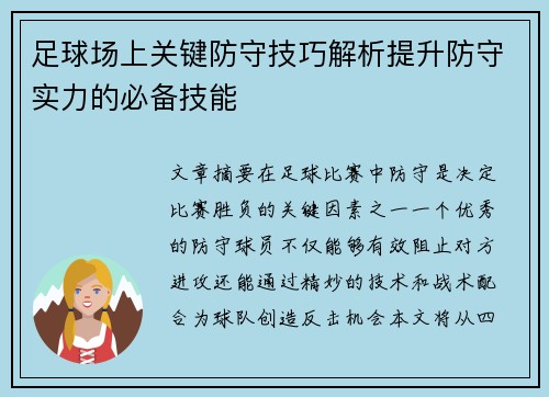 足球场上关键防守技巧解析提升防守实力的必备技能