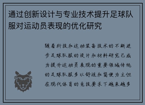 通过创新设计与专业技术提升足球队服对运动员表现的优化研究