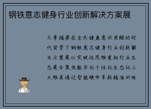 钢铁意志健身行业创新解决方案展