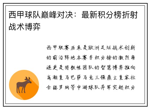 西甲球队巅峰对决：最新积分榜折射战术博弈