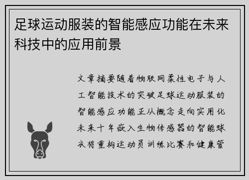 足球运动服装的智能感应功能在未来科技中的应用前景