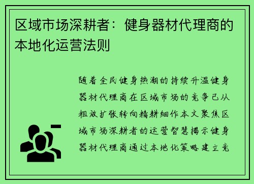 区域市场深耕者：健身器材代理商的本地化运营法则